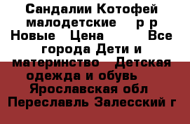 Сандалии Котофей малодетские,24 р-р.Новые › Цена ­ 600 - Все города Дети и материнство » Детская одежда и обувь   . Ярославская обл.,Переславль-Залесский г.